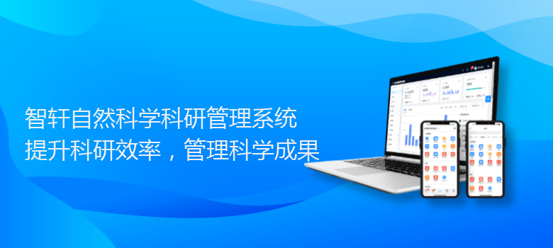 自然科学科研管理系统